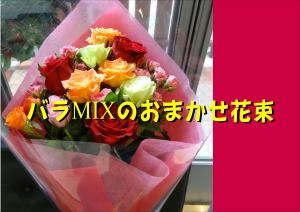 バラMIXのおまかせ花束｜「ＬＩＬＡＣ　ＡＶＥＮＵＥ’９１」　（愛知県名古屋市中区の花キューピット加盟店 花屋）のブログ